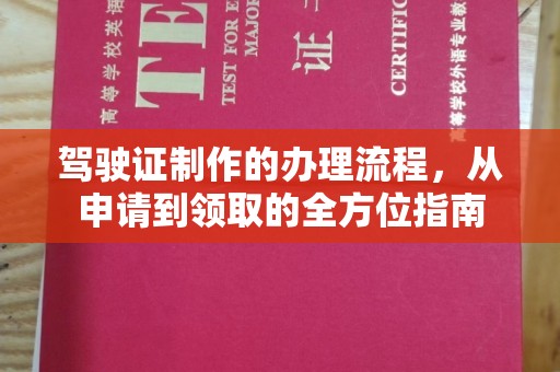 常宁驾驶证制作的办理流程，从申请到领取的全方位指南